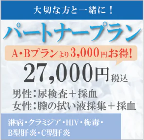 ブライダルチェックお二人ペアで27000円男性+女性　淋病　クラミジア　HIV　梅毒　B型肝炎　C型肝炎