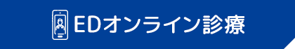 EDオンライン診療について