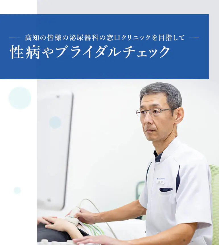 高知の皆様の泌尿器科の窓口クリニックを目指して 性病やブライダルチェック