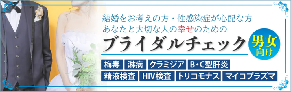 結婚をお考えの方・性感染症が心配な方、あなたと大切な人のためのブライダルチェック